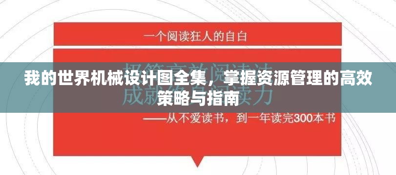 我的世界机械设计图全集，掌握资源管理的高效策略与指南