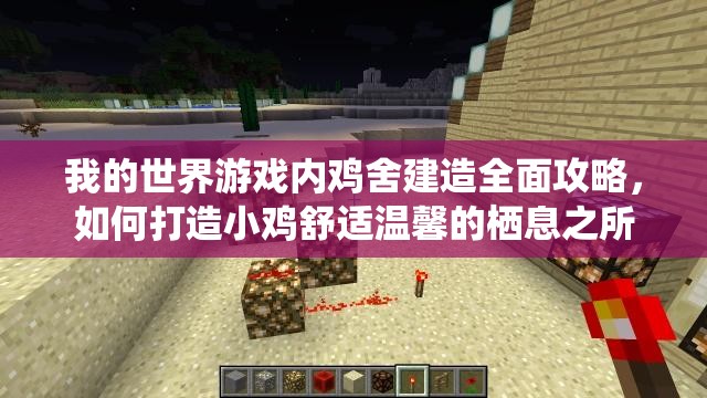 我的世界游戏内鸡舍建造全面攻略，如何打造小鸡舒适温馨的栖息之所