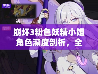 崩坏3粉色妖精小姐角色深度剖析，全方位武器搭配策略与解析