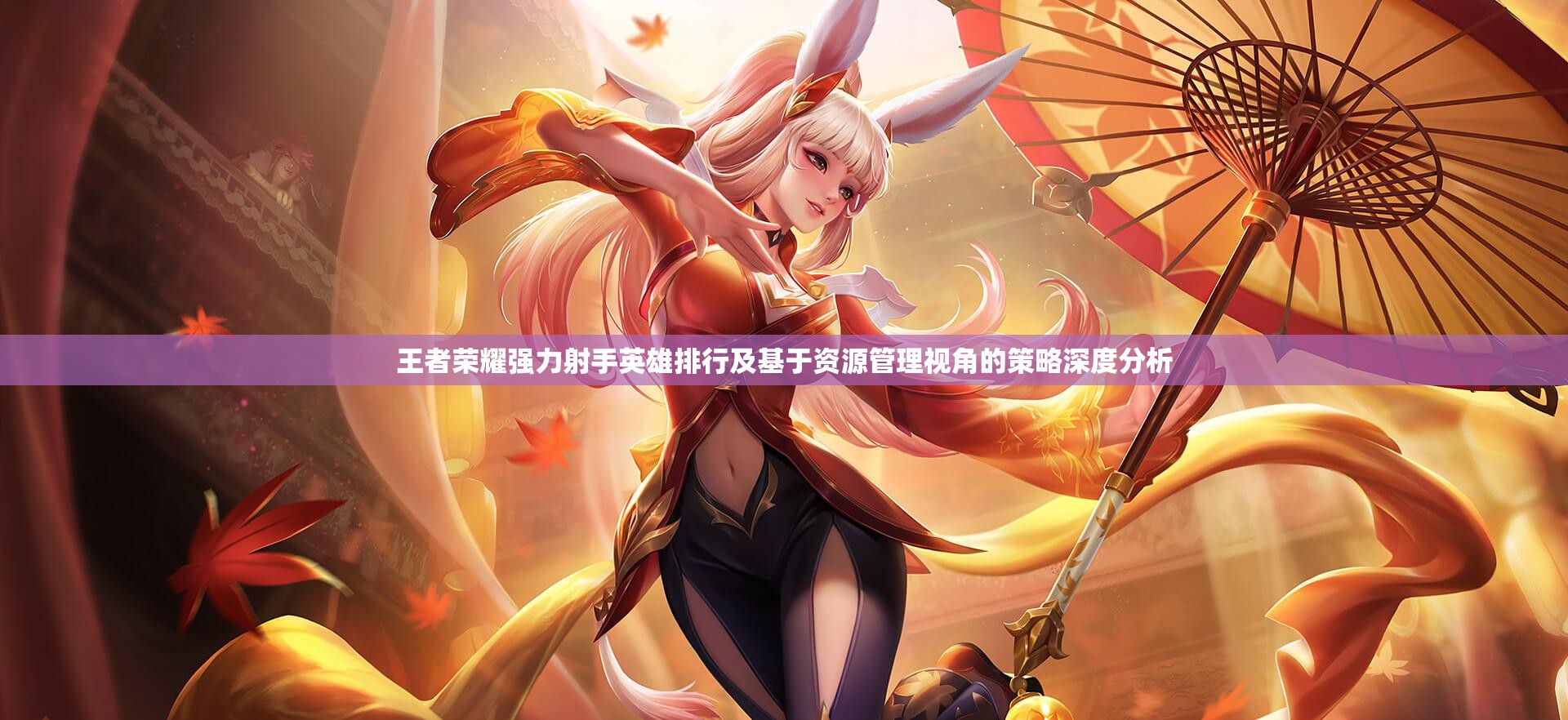 王者荣耀强力射手英雄排行及基于资源管理视角的策略深度分析