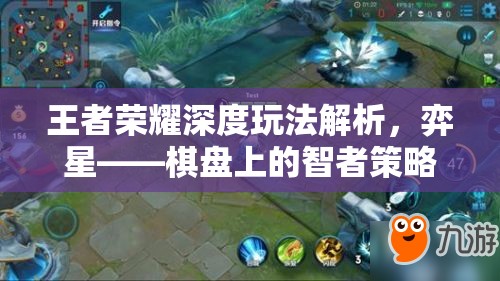 王者荣耀深度玩法解析，弈星——棋盘上的智者策略与技巧全览