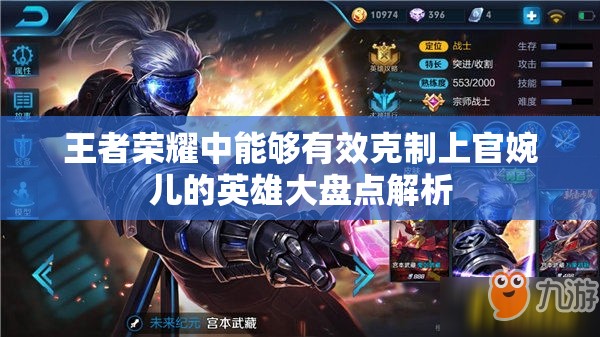 王者荣耀中能够有效克制上官婉儿的英雄大盘点解析
