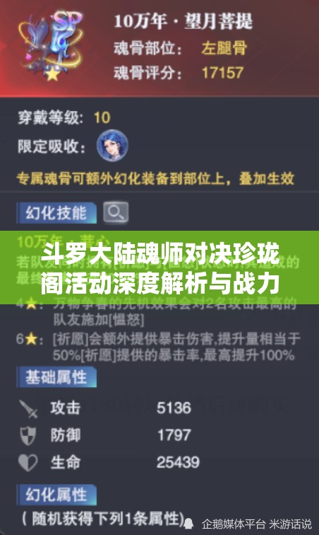 斗罗大陆魂师对决珍珑阁活动深度解析与战力提升全攻略