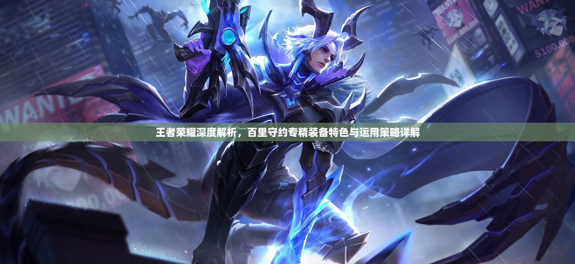 王者荣耀深度解析，百里守约专精装备特色与运用策略详解