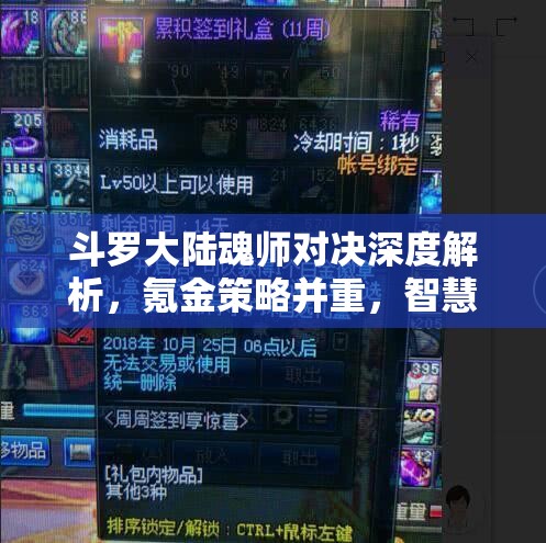 斗罗大陆魂师对决深度解析，氪金策略并重，智慧布局决胜千里
