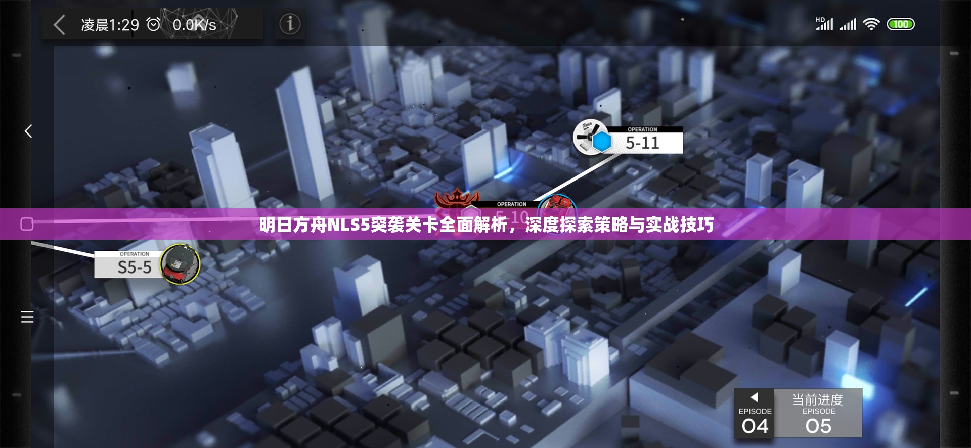 明日方舟NLS5突袭关卡全面解析，深度探索策略与实战技巧