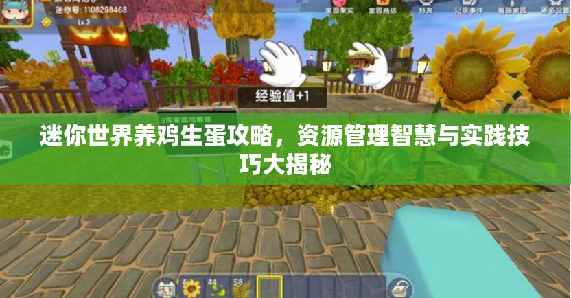迷你世界养鸡生蛋攻略，资源管理智慧与实践技巧大揭秘