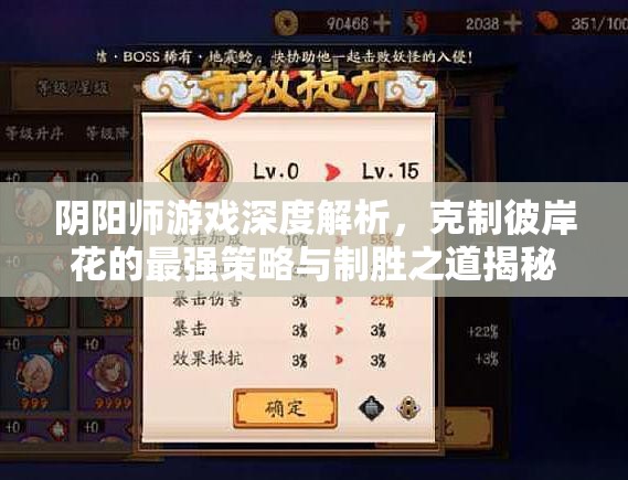 阴阳师游戏深度解析，克制彼岸花的最强策略与制胜之道揭秘