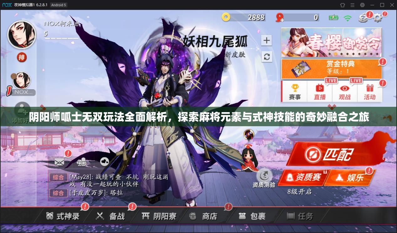 阴阳师呱士无双玩法全面解析，探索麻将元素与式神技能的奇妙融合之旅