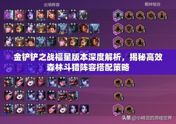 金铲铲之战福星版本深度解析，揭秘高效森林斗猎阵容搭配策略