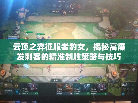 云顶之弈征服者豹女，揭秘高爆发刺客的精准制胜策略与技巧