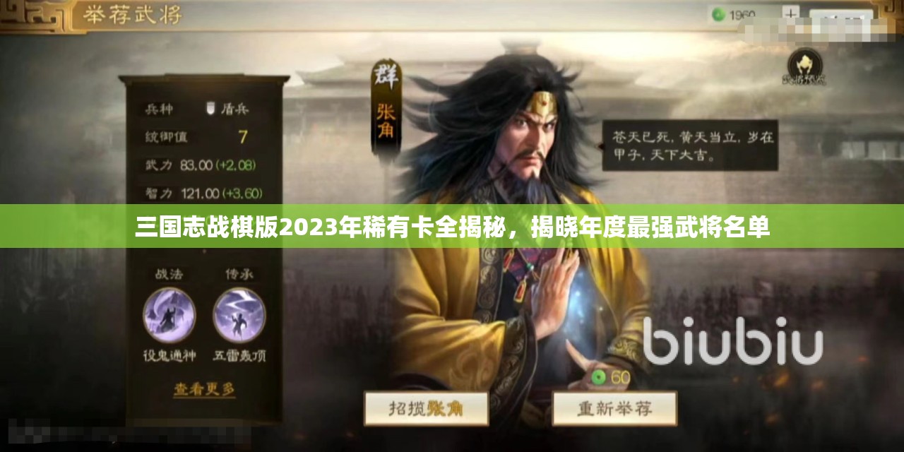 三国志战棋版2023年稀有卡全揭秘，揭晓年度最强武将名单