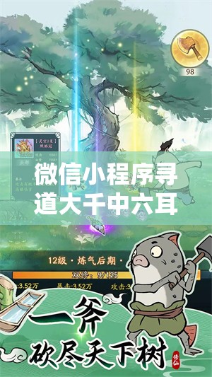 微信小程序寻道大千中六耳猕猴角色获取方法与全攻略解析