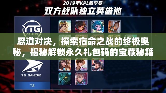 忍道对决，探索宿命之战的终极奥秘，揭秘解锁永久礼包码的宝藏秘籍