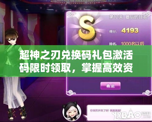 超神之刃兑换码礼包激活码限时领取，掌握高效资源管理艺术