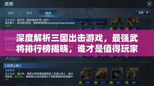 深度解析三国出击游戏，最强武将排行榜揭晓，谁才是值得玩家全力培养的真正王者？