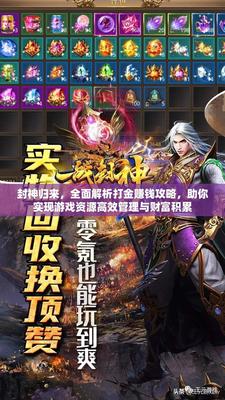 封神归来，全面解析打金赚钱攻略，助你实现游戏资源高效管理与财富积累