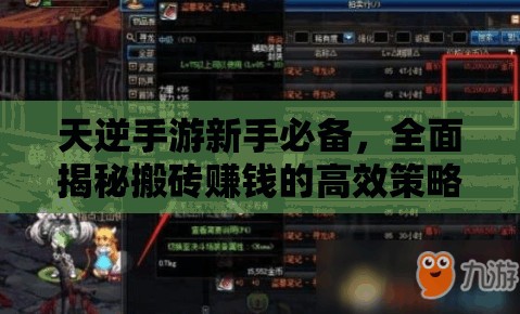 天逆手游新手必备，全面揭秘搬砖赚钱的高效策略与秘籍