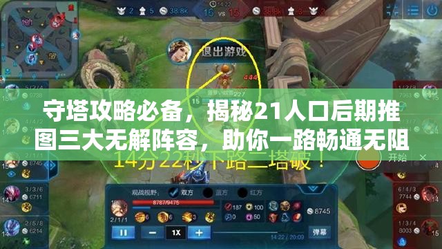 守塔攻略必备，揭秘21人口后期推图三大无解阵容，助你一路畅通无阻