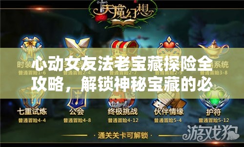 心动女友法老宝藏探险全攻略，解锁神秘宝藏的必备通关秘籍与技巧