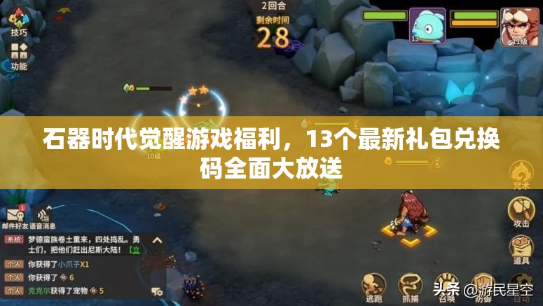 石器时代觉醒游戏福利，13个最新礼包兑换码全面大放送