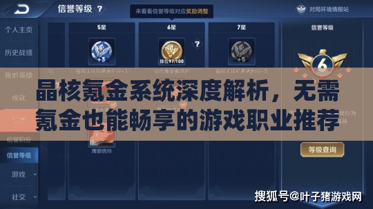 晶核氪金系统深度解析，无需氪金也能畅享的游戏职业推荐指南
