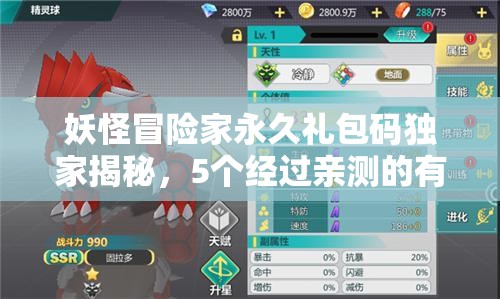 妖怪冒险家永久礼包码独家揭秘，5个经过亲测的有效兑换码全面汇总