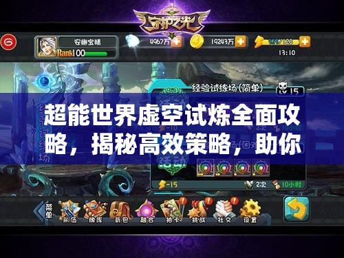 超能世界虚空试炼全面攻略，揭秘高效策略，助你快速通关秘籍