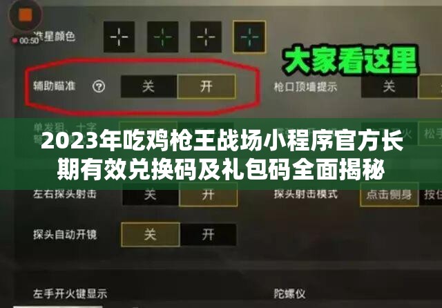 2023年吃鸡枪王战场小程序官方长期有效兑换码及礼包码全面揭秘