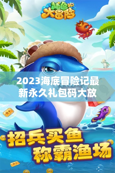 2023海底冒险记最新永久礼包码大放送（共6个），助你探索深海世界无限乐趣