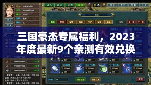 三国豪杰专属福利，2023年度最新9个亲测有效兑换码大揭秘
