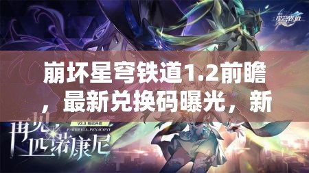 崩坏星穹铁道1.2前瞻，最新兑换码曝光，新角色技能与背景大揭秘