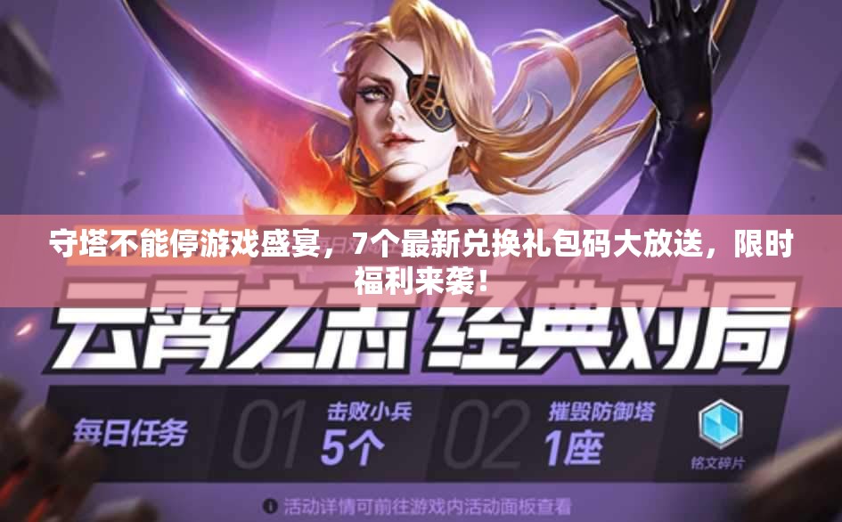 守塔不能停游戏盛宴，7个最新兑换礼包码大放送，限时福利来袭！