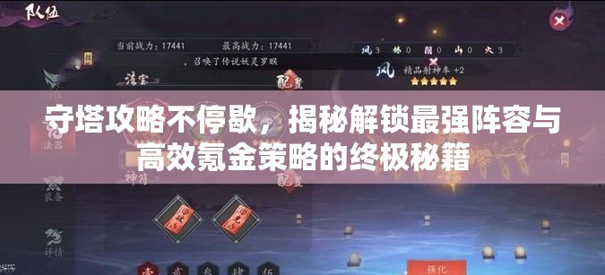 守塔攻略不停歇，揭秘解锁最强阵容与高效氪金策略的终极秘籍