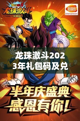 龙珠激斗2023年礼包码及兑换码获取入口全面详细揭秘