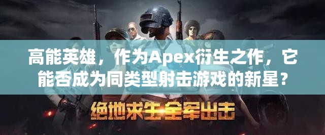 高能英雄，作为Apex衍生之作，它能否成为同类型射击游戏的新星？