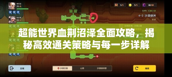 超能世界血荆沼泽全面攻略，揭秘高效通关策略与每一步详解