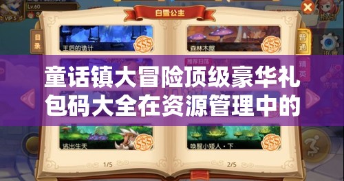 童话镇大冒险顶级豪华礼包码大全在资源管理中的重要性及高效利用策略解析