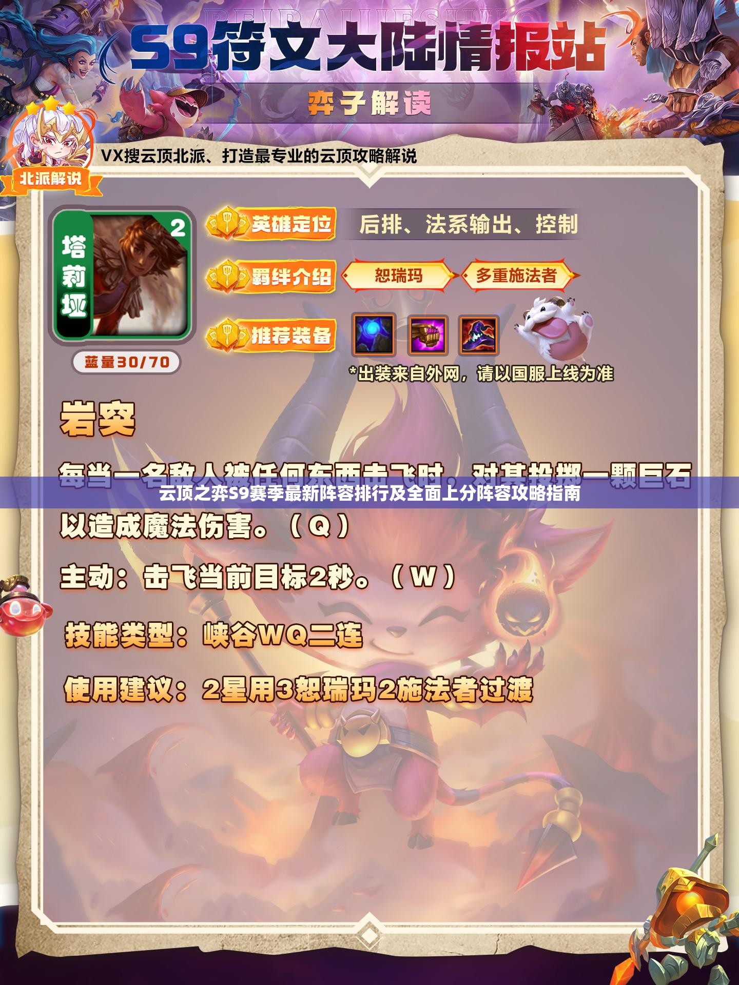 云顶之弈S9赛季最新阵容排行及全面上分阵容攻略指南