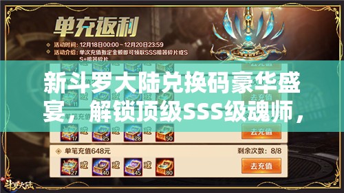 新斗罗大陆兑换码豪华盛宴，解锁顶级SSS级魂师，尽情畅享斗罗世界的奇妙之旅