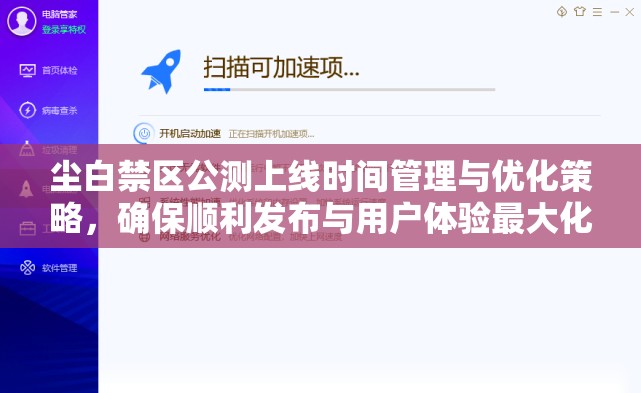 尘白禁区公测上线时间管理与优化策略，确保顺利发布与用户体验最大化
