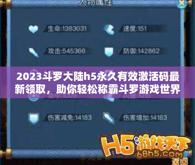 2023斗罗大陆h5永久有效激活码最新领取，助你轻松称霸斗罗游戏世界！