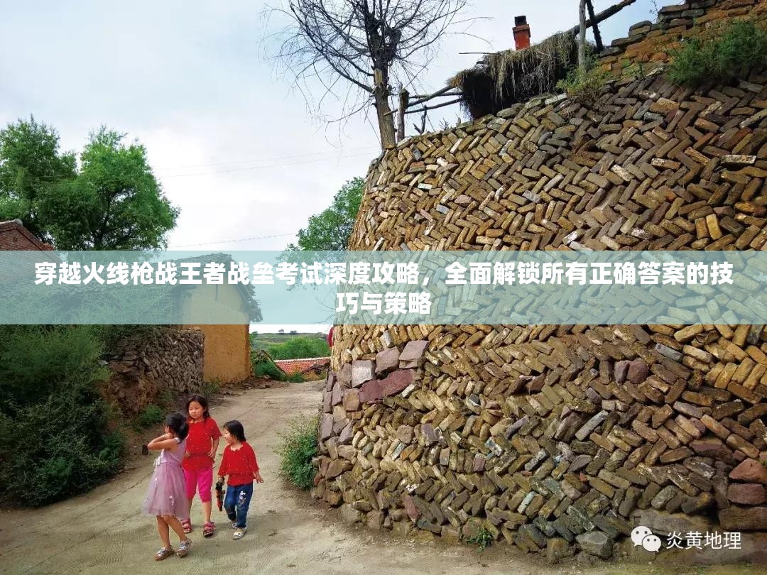 穿越火线枪战王者战垒考试深度攻略，全面解锁所有正确答案的技巧与策略