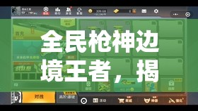 全民枪神边境王者，揭秘万人号密码账号与探究星图人少现象的奥秘