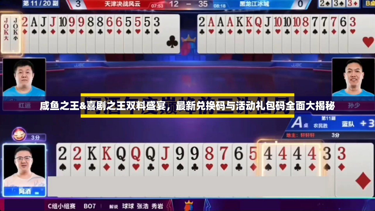 咸鱼之王&喜剧之王双料盛宴，最新兑换码与活动礼包码全面大揭秘