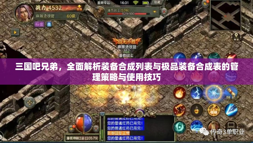 三国吧兄弟，全面解析装备合成列表与极品装备合成表的管理策略与使用技巧