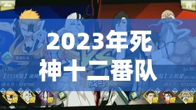 2023年死神十二番队最强阵容搭配攻略，解锁无敌战力称霸所有战场！