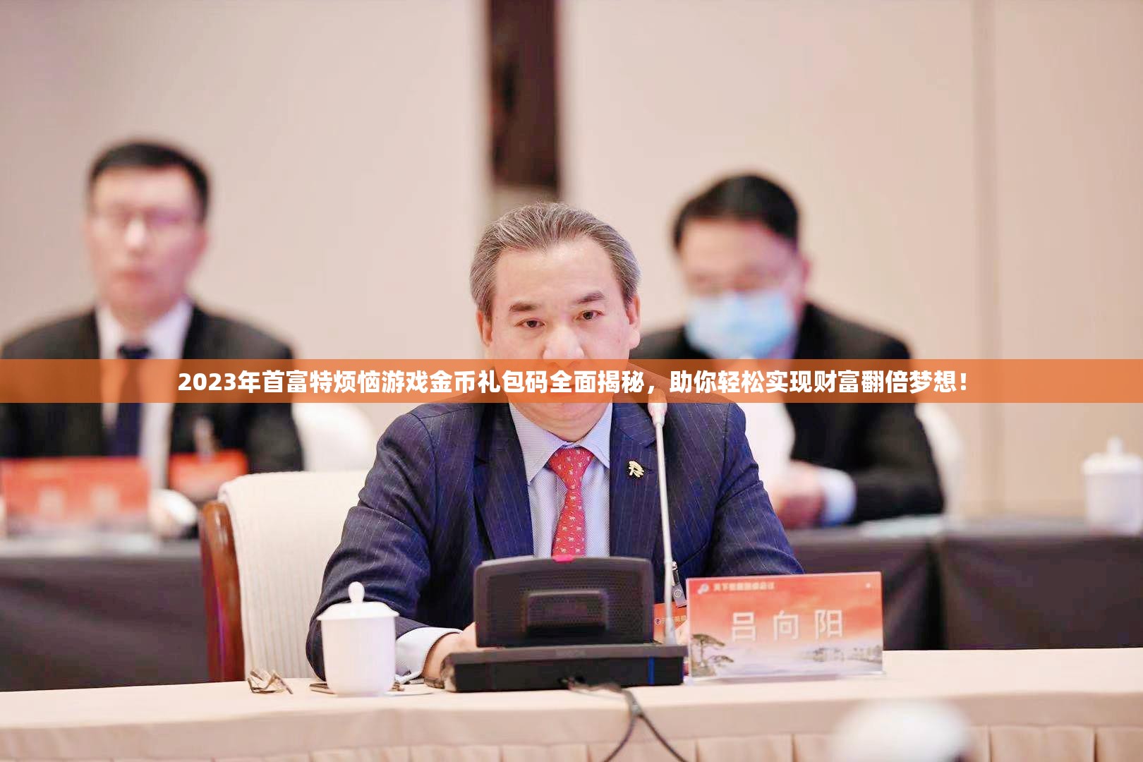 2023年首富特烦恼游戏金币礼包码全面揭秘，助你轻松实现财富翻倍梦想！