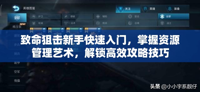 致命狙击新手快速入门，掌握资源管理艺术，解锁高效攻略技巧