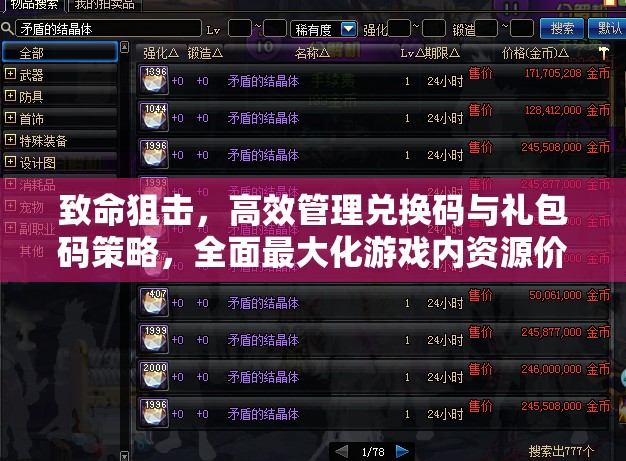 致命狙击，高效管理兑换码与礼包码策略，全面最大化游戏内资源价值